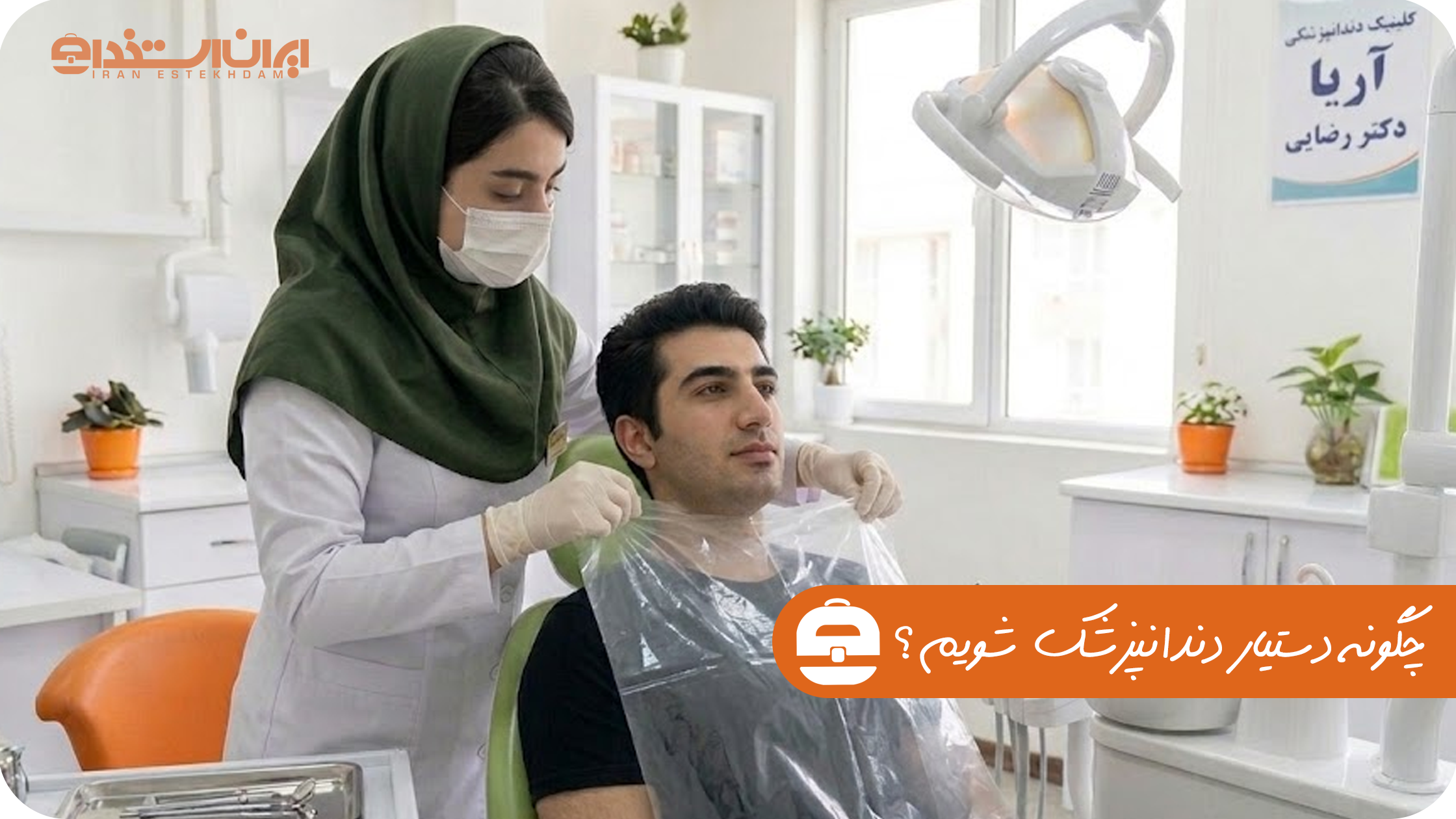 چگونه دستیار دندانپزشک شویم؟