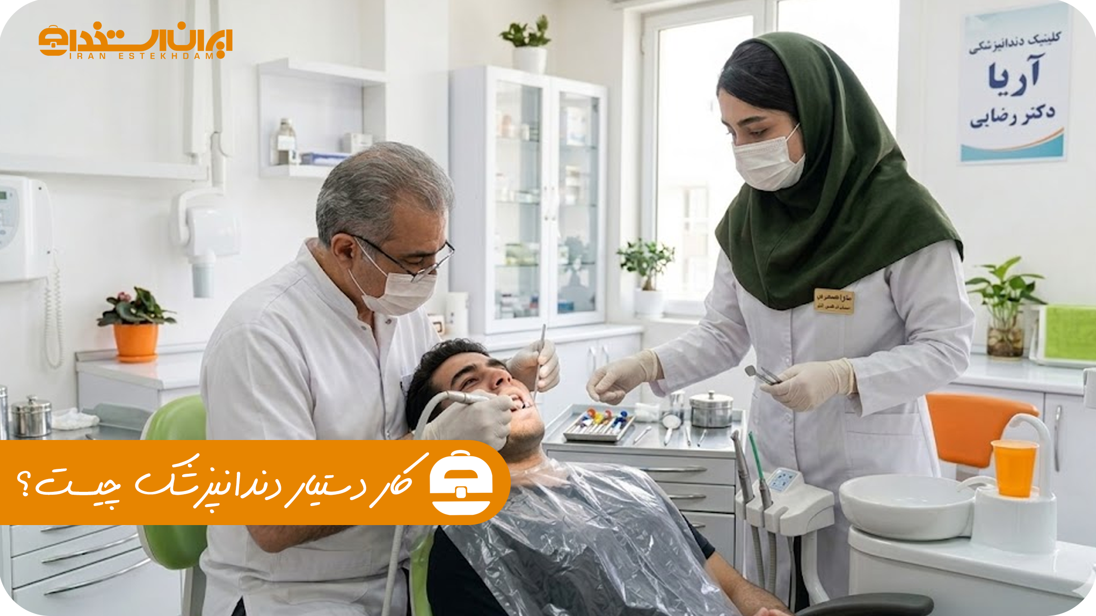 کار دستیار دندانپزشک چیست؟