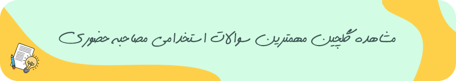 گلچین مهمترین سوالات استخدامی مصاحبه حضوری