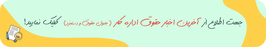 اخبار حقوق اداره کار