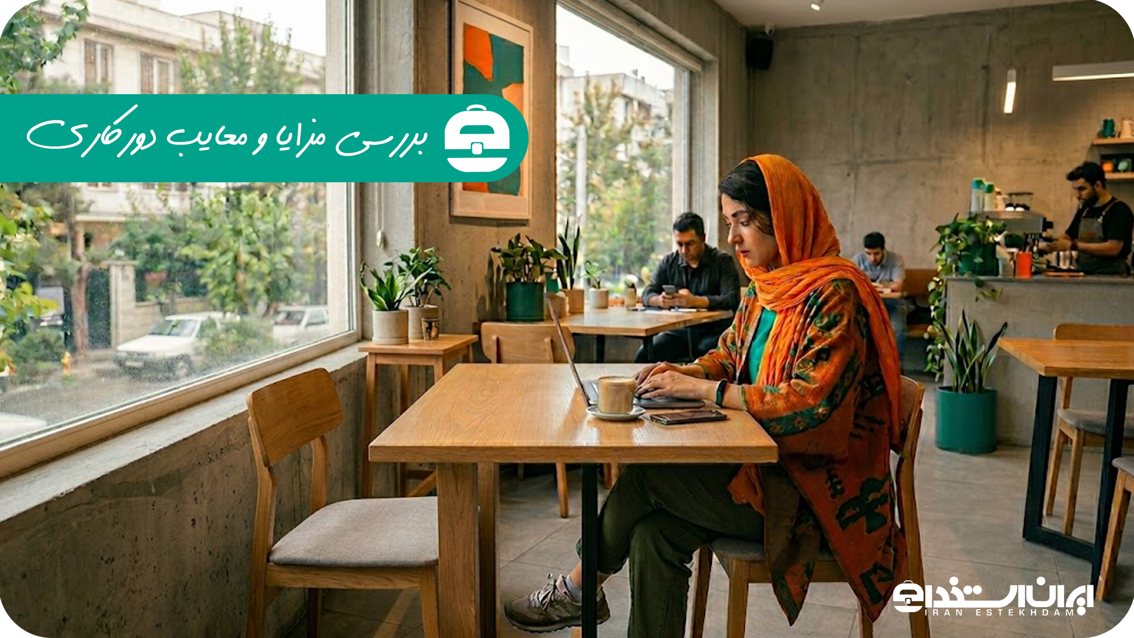 بررسی مزایا و معایب دورکاری