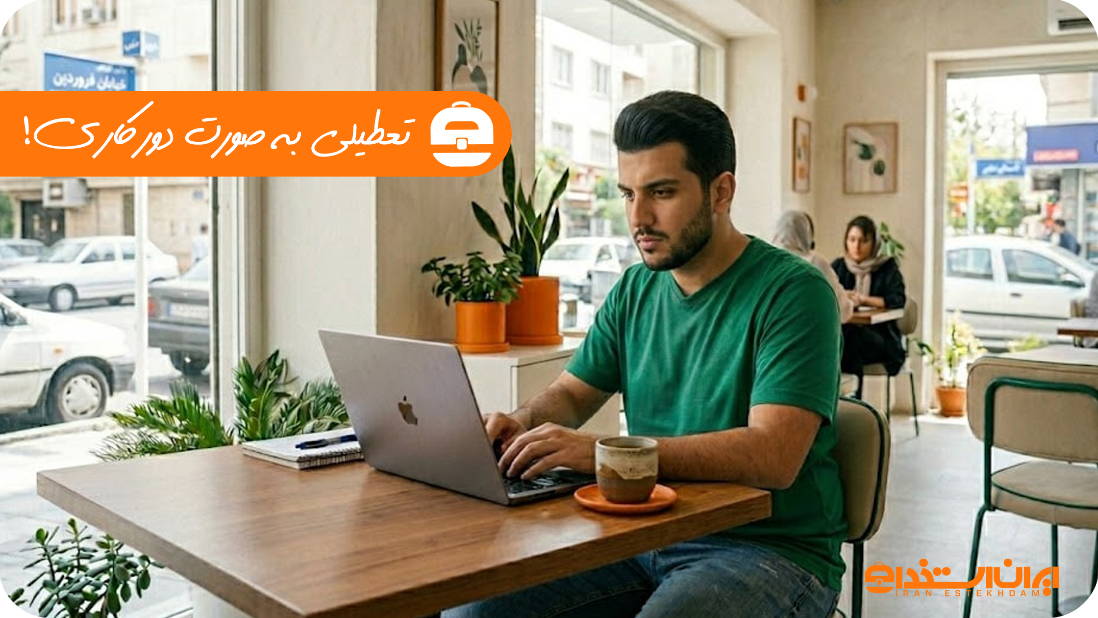 تعطیلی به صورت دورکاری