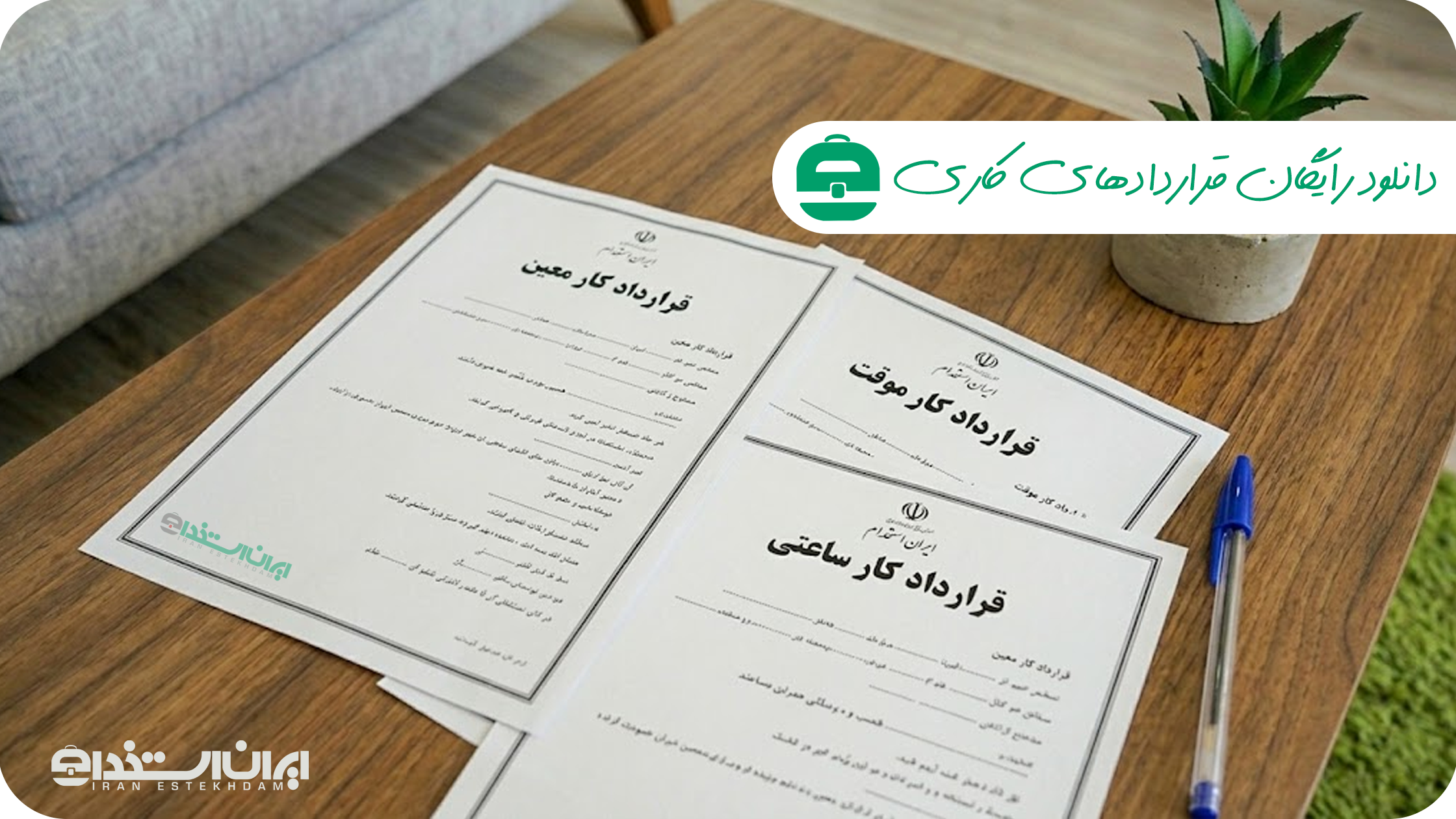 دانلود رایگان قراردادهای کاری