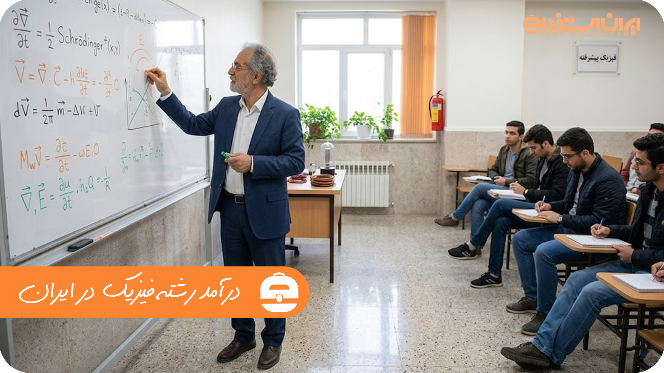 درآمد رشته فیزیک در ایران