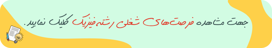 آگهی های استخدام رشته فیزیک