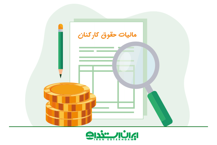 مالیات حقوق و دستمزد