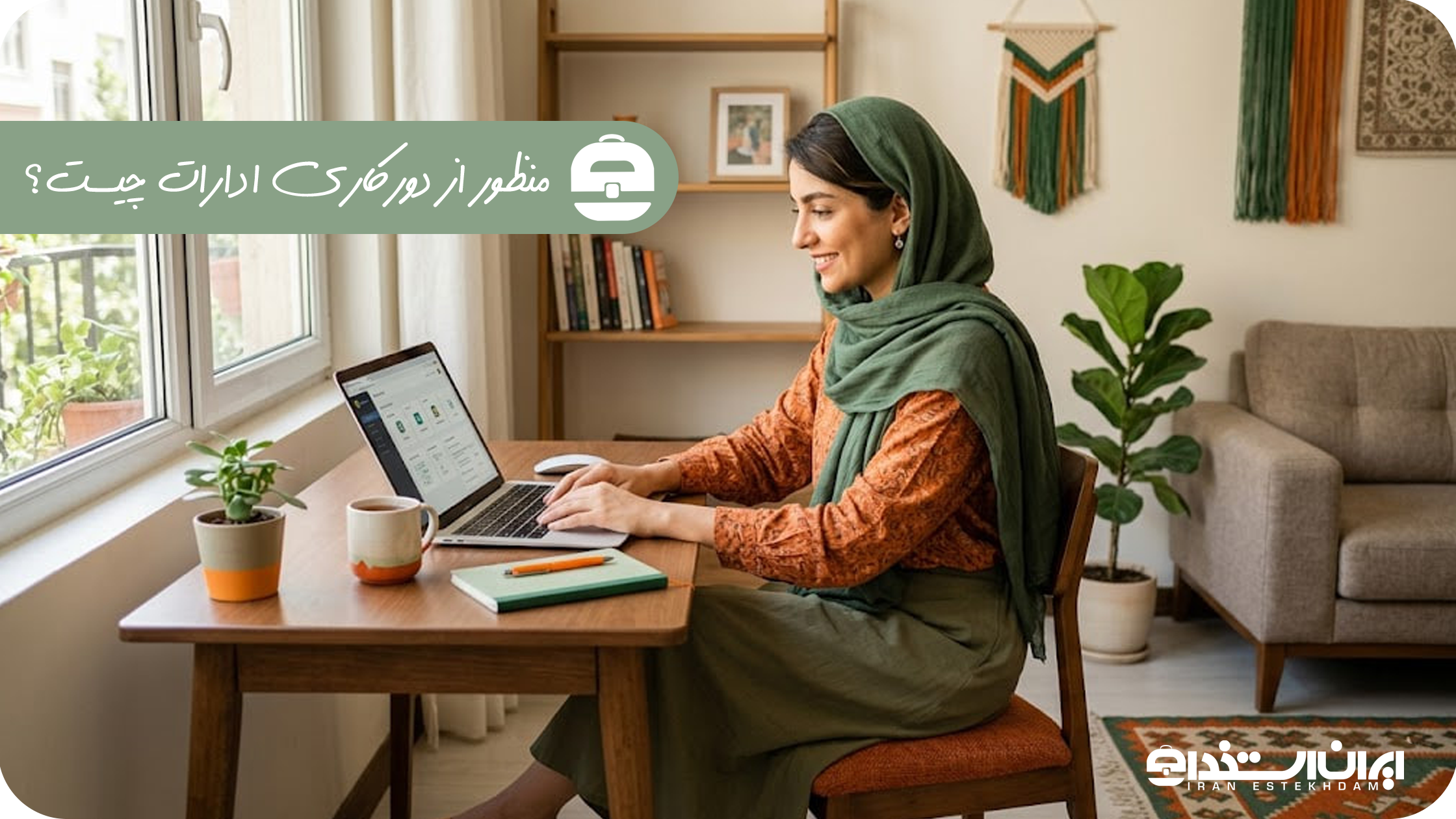 منظور از دورکاری ادارات چیست؟