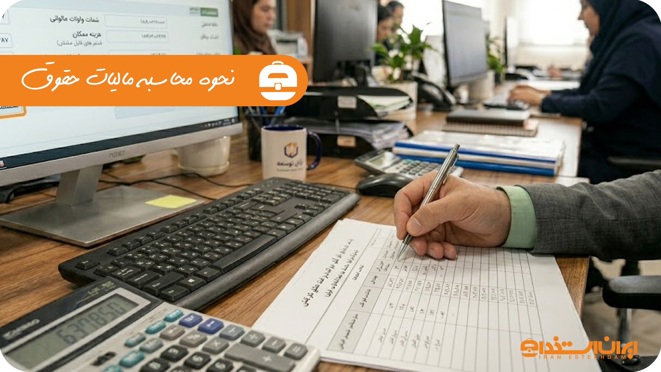 نحوه محاسبه مالیات حقوق