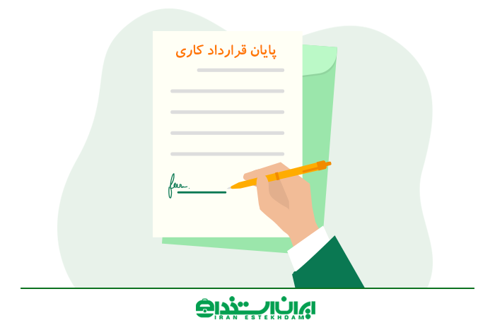 پایان قرارداد کاری