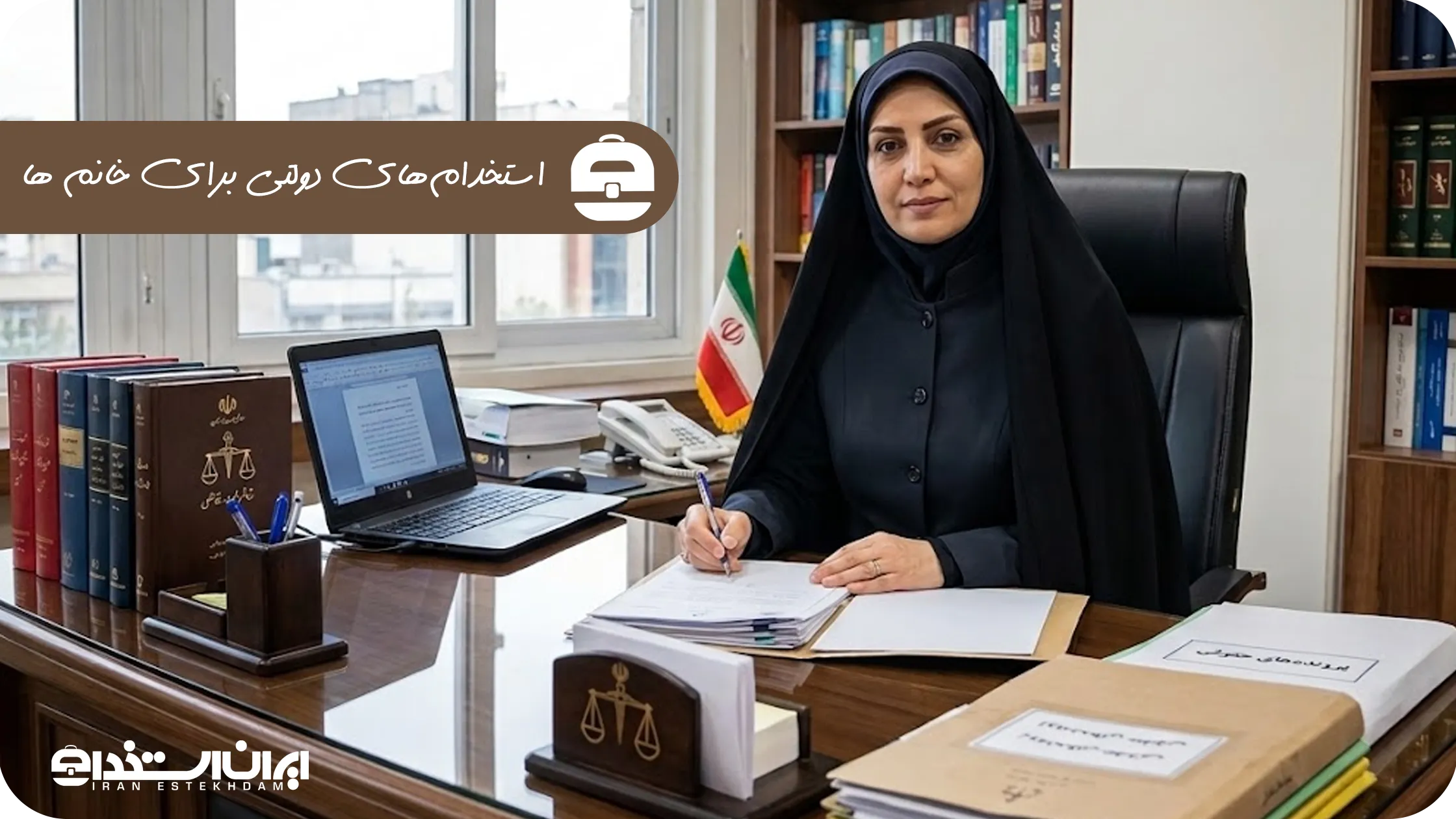 استخدام دولتی برای خانم ها 