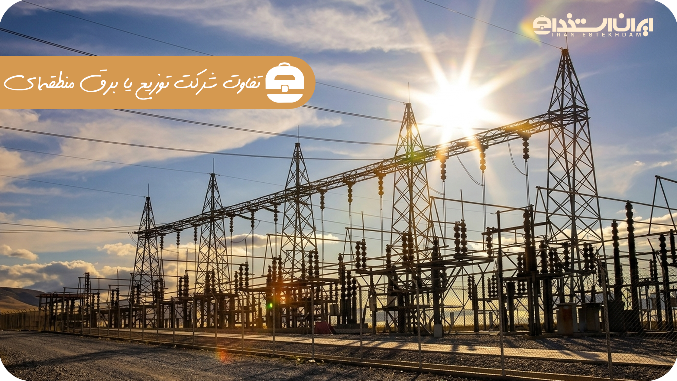 تفاوت شرکت توزیع یا برق منطقه‌ای