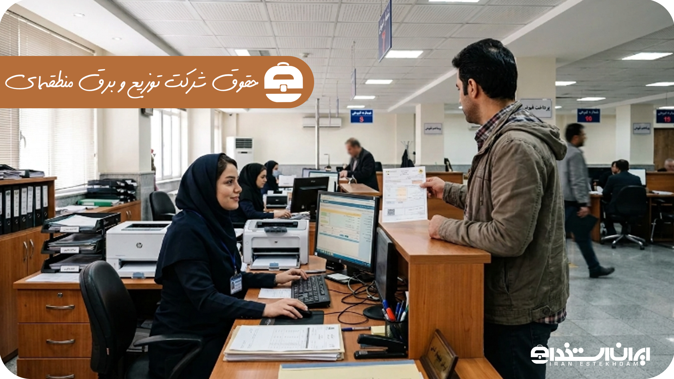 حقوق شرکت توزیع و برق منطقه ای