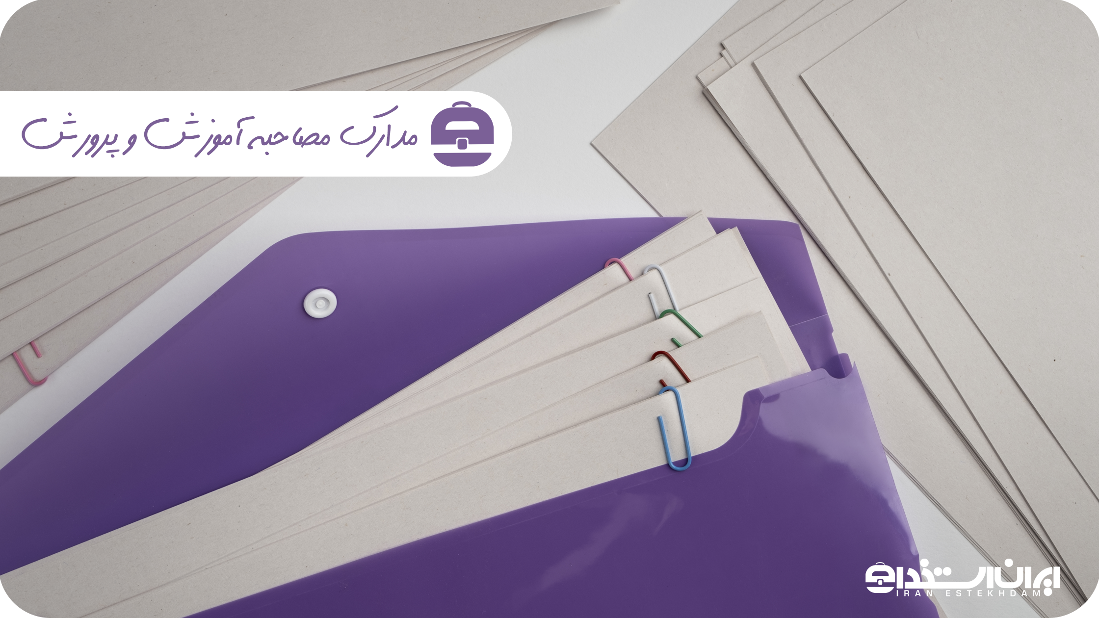 مدارک مصاحبه فرهنگیان