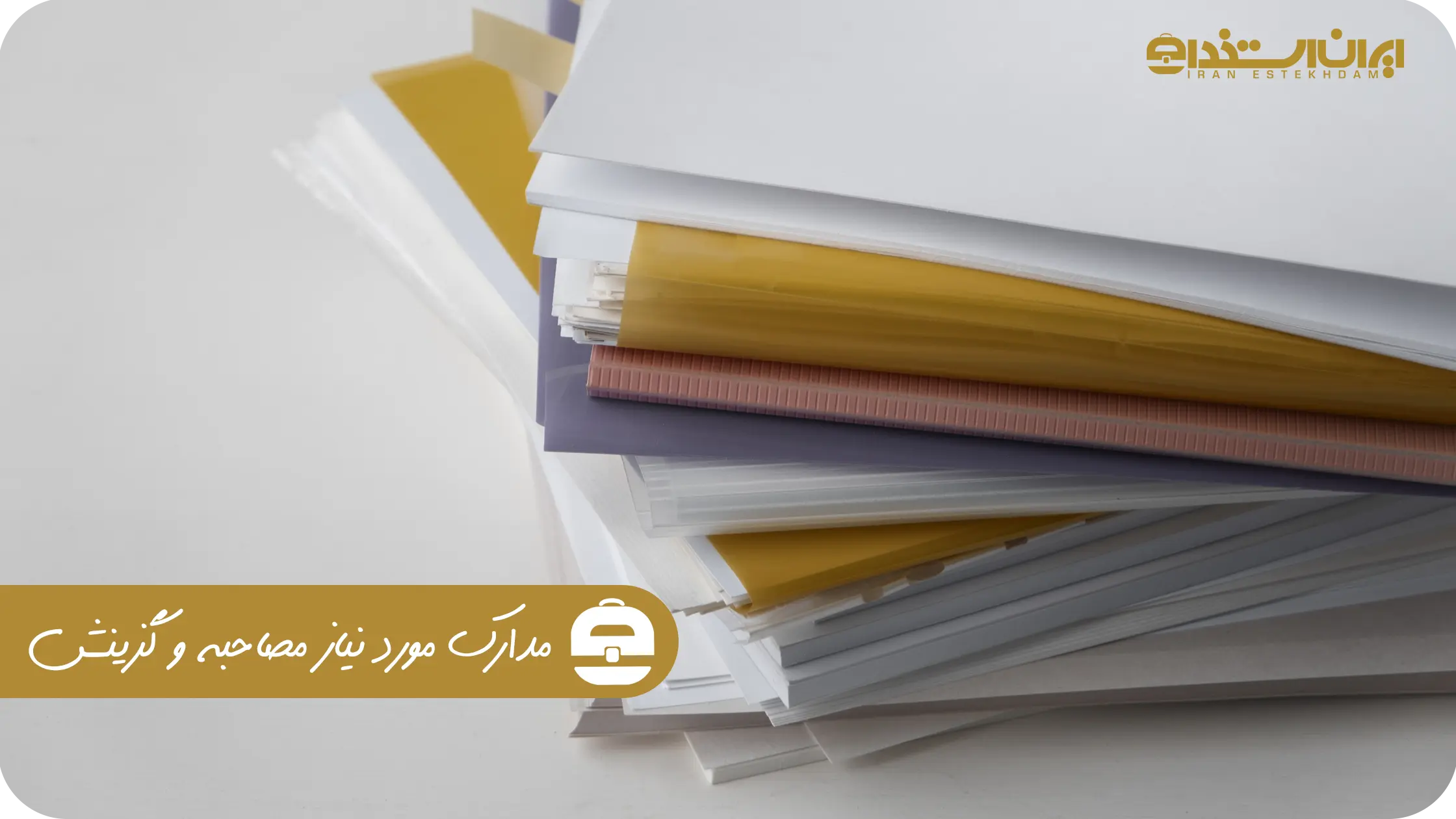 مدارک مصاحبه و گزینش