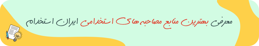 منابع مصاحبه