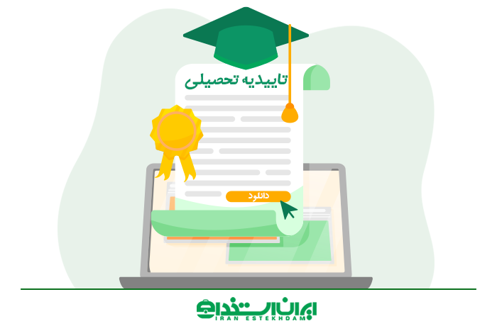 تاییدیه تحصیلی