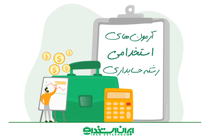 رشته حسابداری
