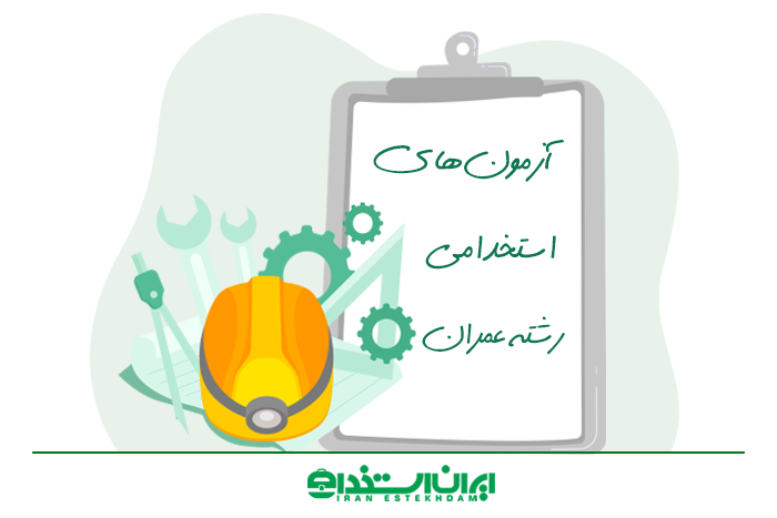 آزمون های استخدام رشته عمران