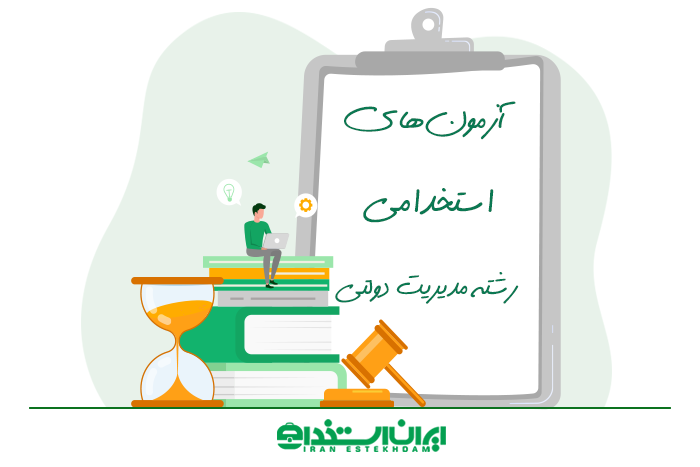 آزمون های استخدامی رشته مدیریت دولتی