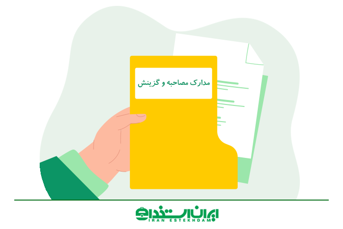 مدارک مصاحبه و گزینش