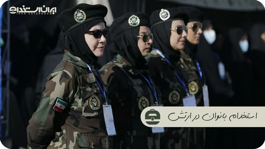 استخدام-خانم-در-ارتش