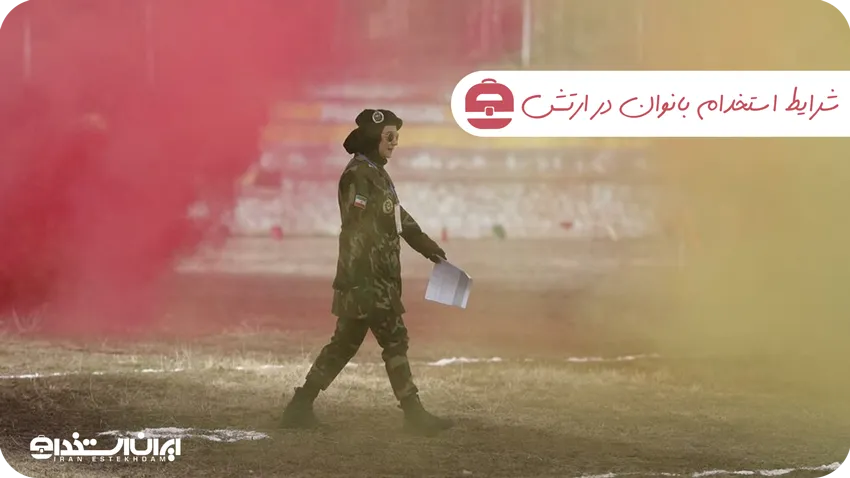 استخدام-خانم-در-ارتش