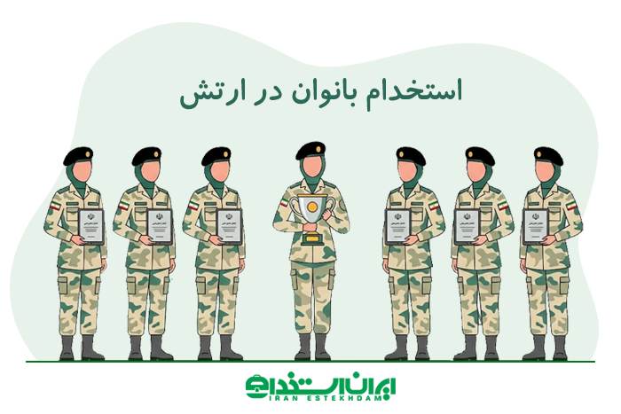 استخدام بانوان در ارتش