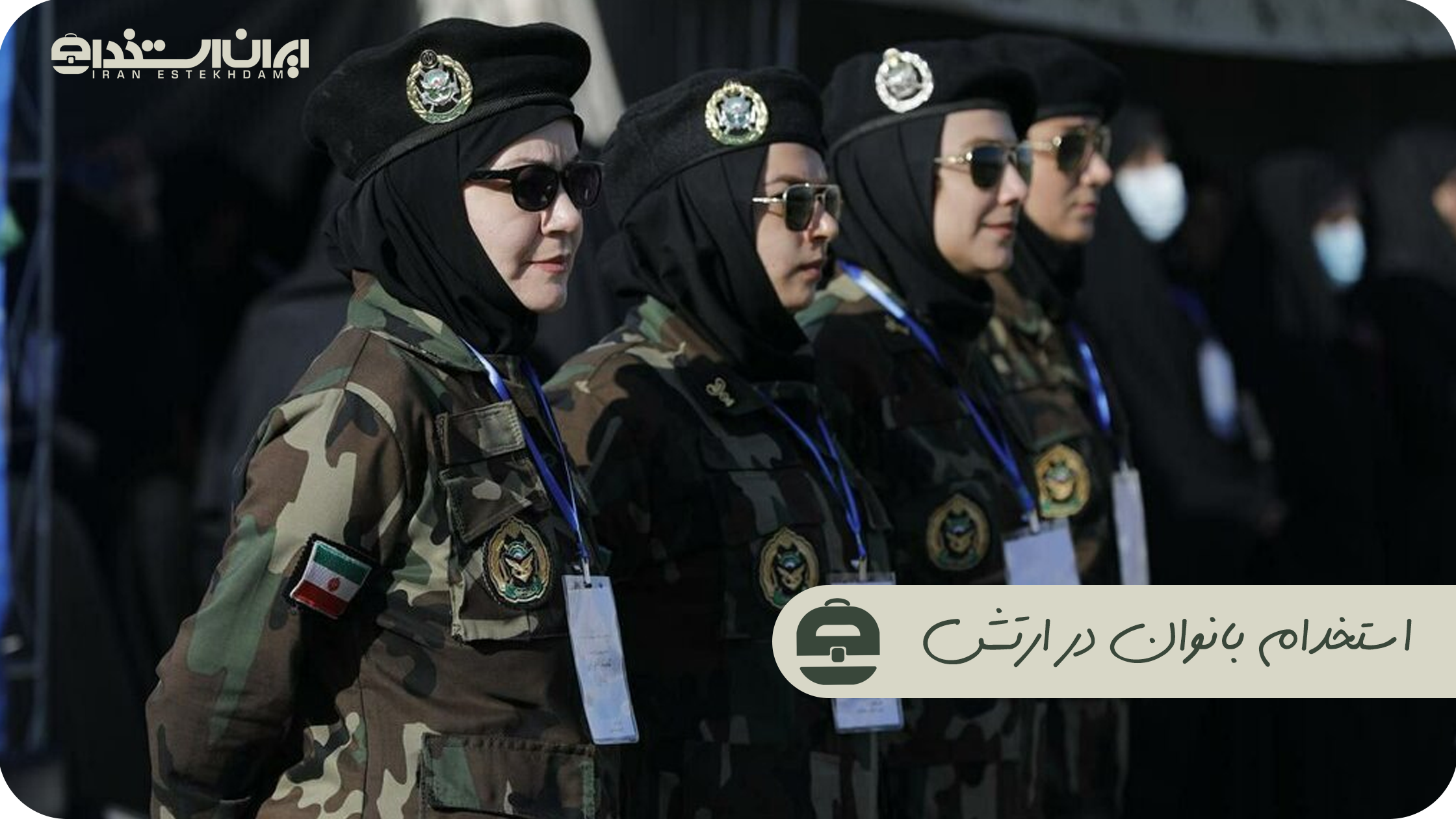 استخدام زن در ارتش