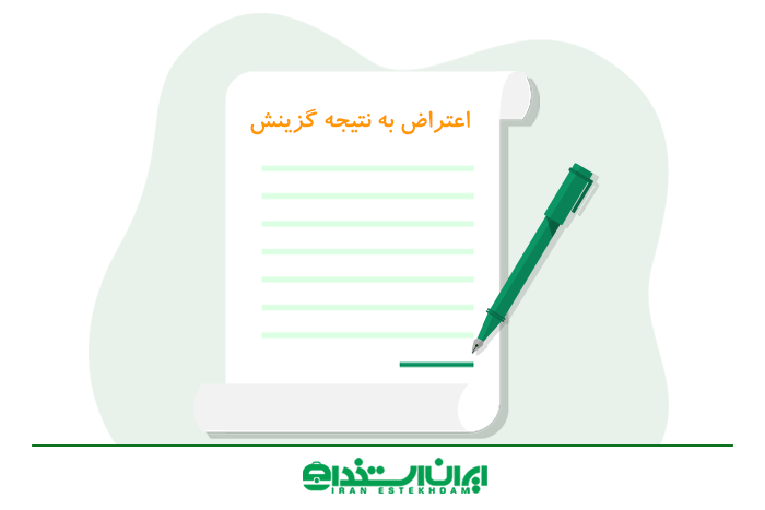 اعتراض به نتیجه گزینش