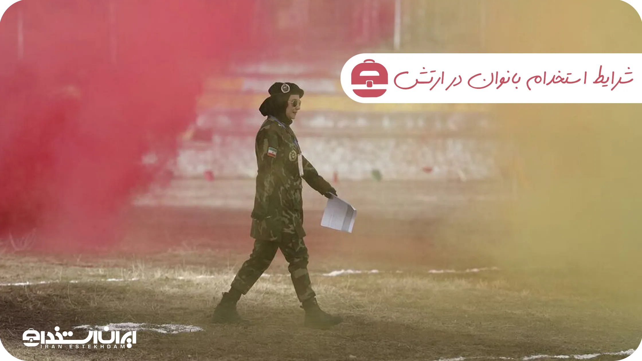شرایط-استخدام-بانوان-در-ارتش