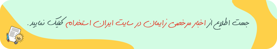 اخبار مرخصی زایمان