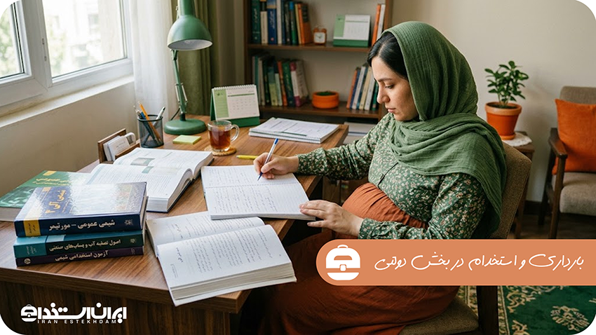 بارداری و استخدام در بخش دولتی