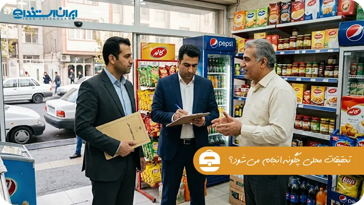 تحقیقات محلی چگونه انجام می‌شود؟