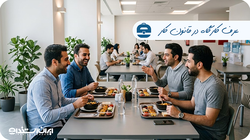عرف کارگاه در قانون کار