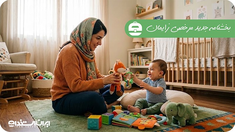 مرخصی زایمان بانوان