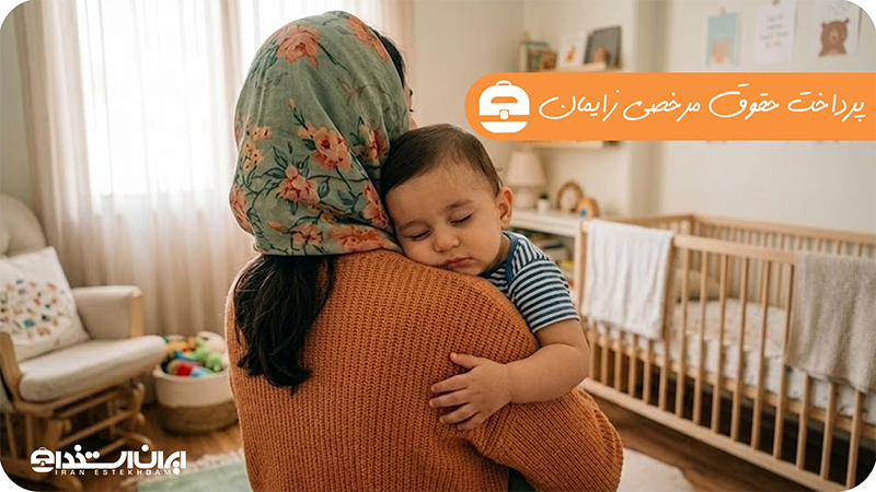 پرداخت حقوق مرخصی زایمان