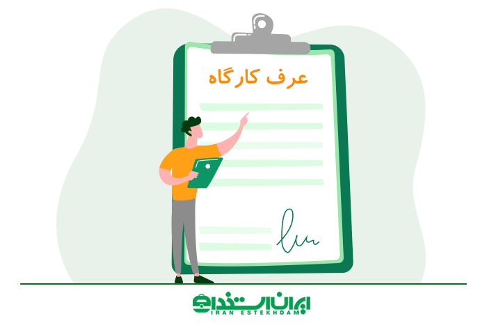 عرف کارگاه