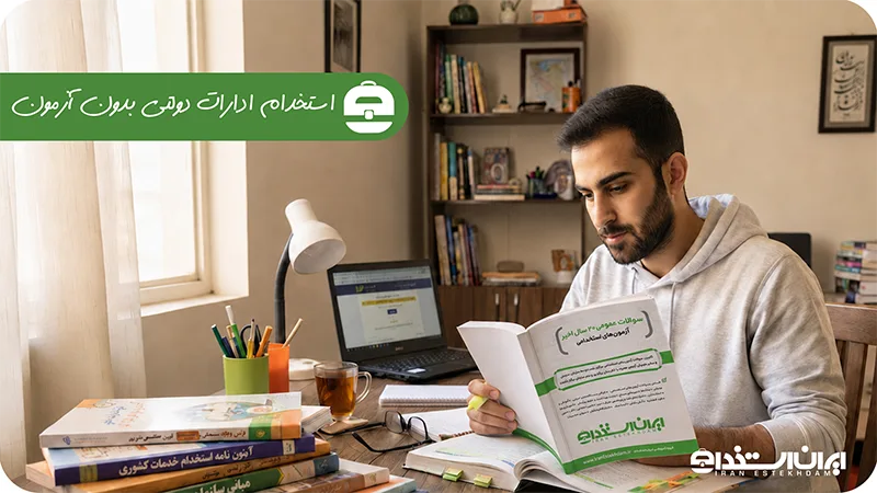استخدام ادارات دولتی بدون آزمون