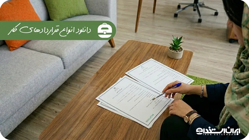 دانلود انواع قراردادهای کار