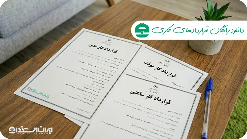 دانلود رایگان قراردادهای کاری