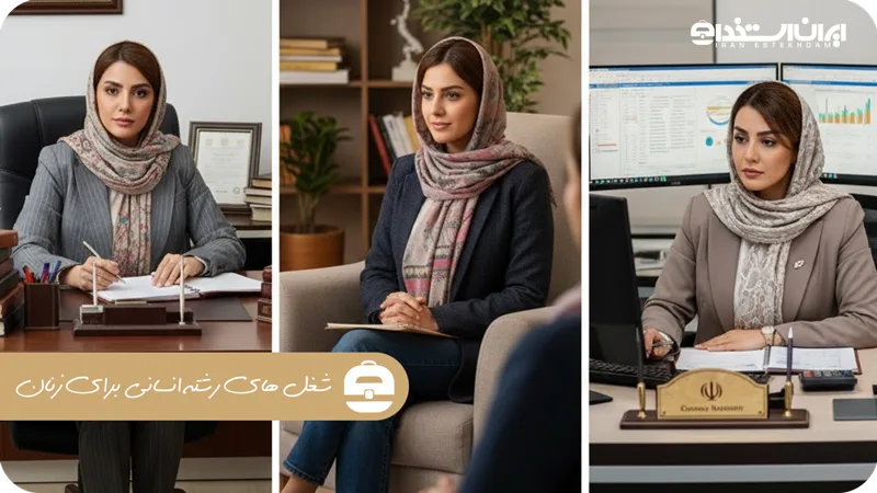 شغل های رشته انسانی برای خانم ها