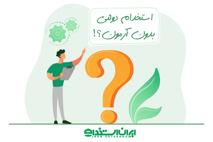 استخدام دولتی بدون آزمون | ممکن یا غیرممکن؟