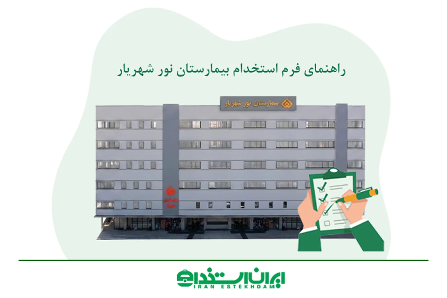فرم استخدام بیمارستان نور شهریار
