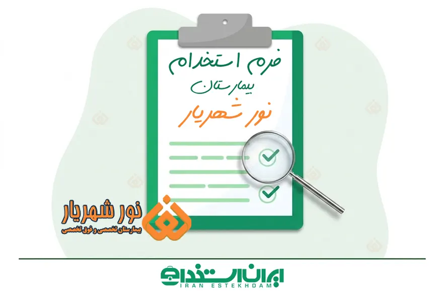 فرم استخدام بیمارستان نور شهریار