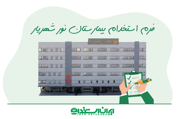 فرم استخدام بیمارستان نور شهریار