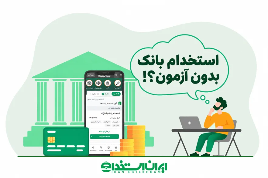 استخدام بانک بدون آزمون | ۹ بانک در حال استخدام