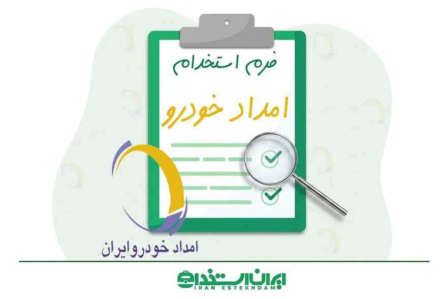 فرم استخدام امداد خودرو ایران | ارسال فوری رزومه + ثبت‌نام