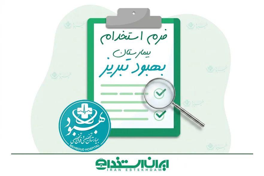 فرم استخدام بیمارستان بهبود تبریز | شرایط + ارسال رزومه