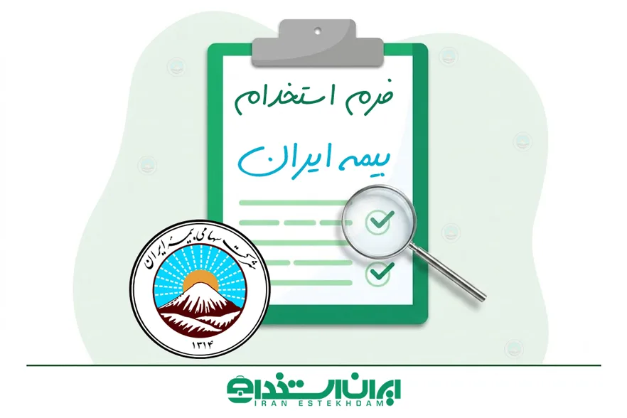 فرم استخدام بیمه ایران – شرایط آزمون + (راهنمای ثبت‌نام/ارسال رزومه)