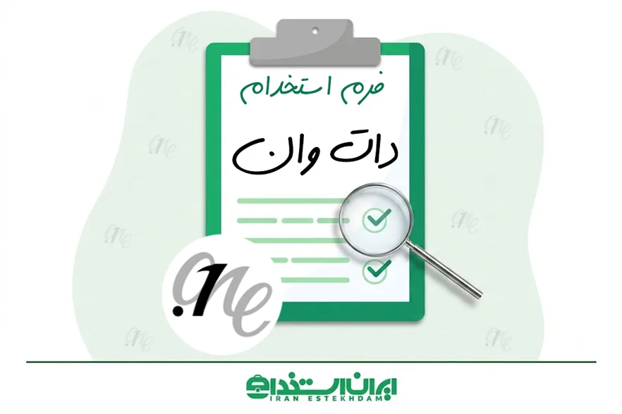 فرم استخدام دات وان | شرایط + (ثبت‌نام/ارسال رزومه)
